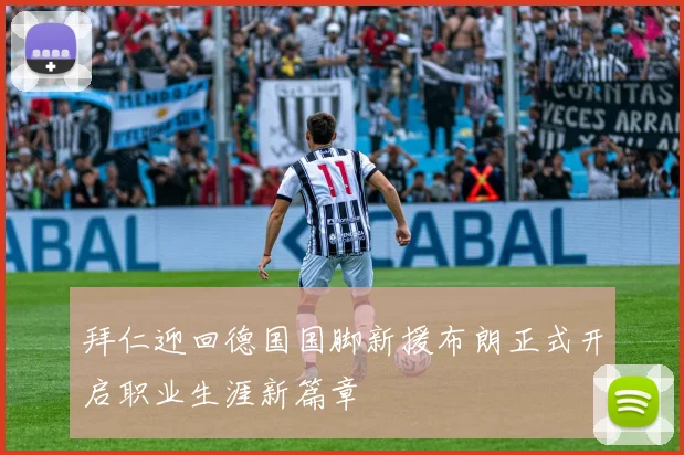 拜仁迎回德国国脚新援布朗正式开启职业生涯新篇章