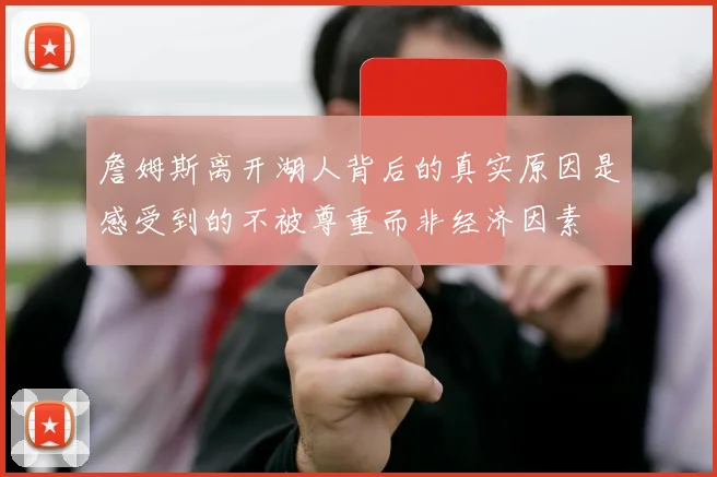 詹姆斯离开湖人背后的真实原因是感受到的不被尊重而非经济因素