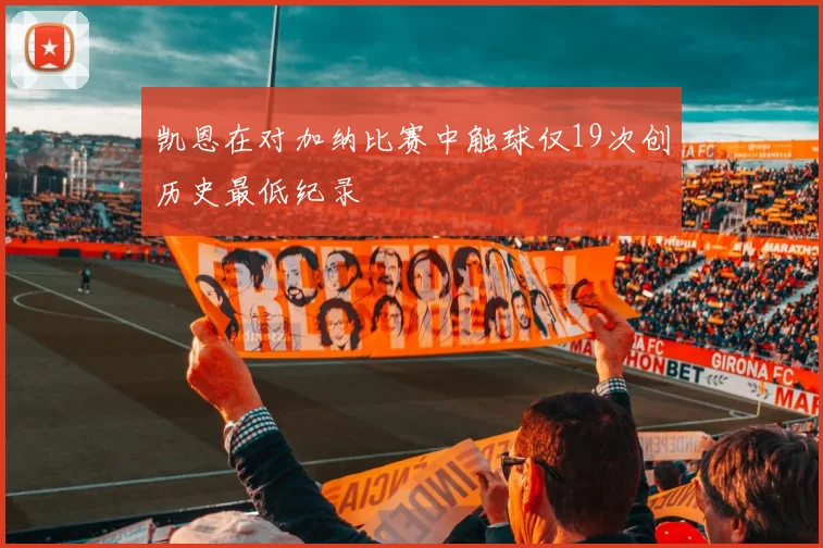 凯恩在对加纳比赛中触球仅19次创历史最低纪录