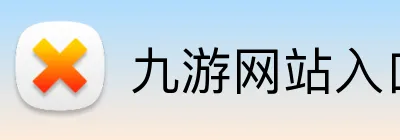 九游网站入口 Logo